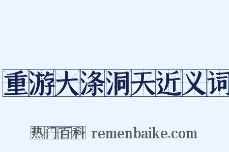 重游大涤洞天近义词是什么意思的图片